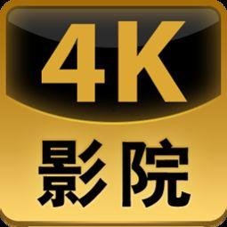 4k福利电影院在线,揭秘4K福利电影院的在线观影之旅